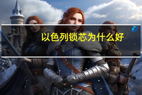 以色列锁芯为什么好