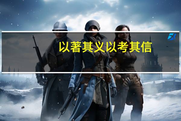 以著其义以考其信