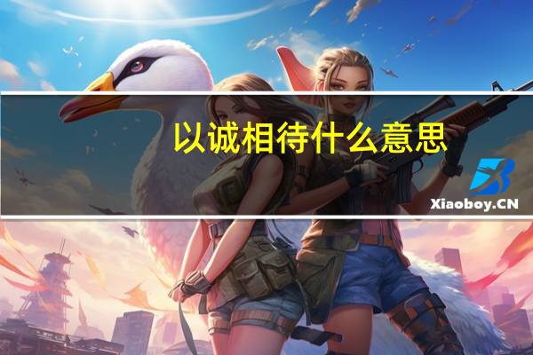 以诚相待什么意思