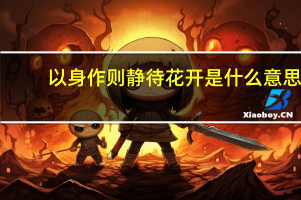 以身作则静待花开是什么意思