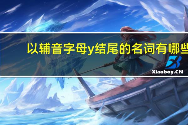 以辅音字母y结尾的名词有哪些