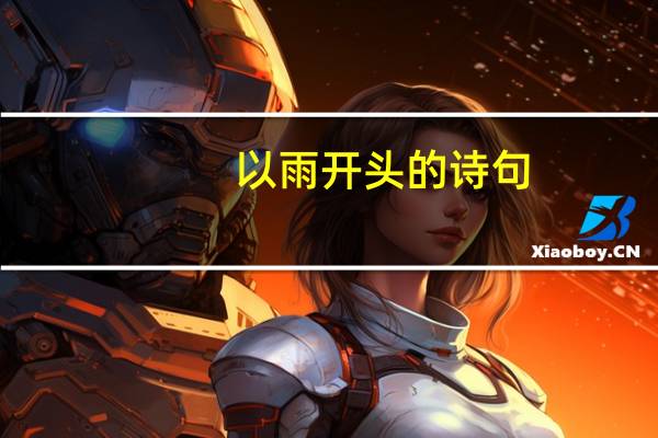 以雨开头的诗句