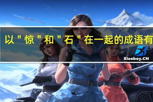 以＂惊＂和＂石＂在一起的成语有哪些