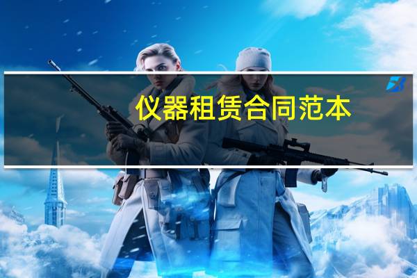 仪器租赁合同范本