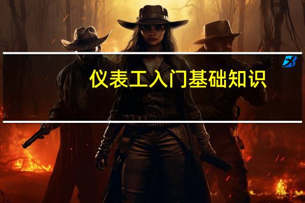 仪表工入门基础知识