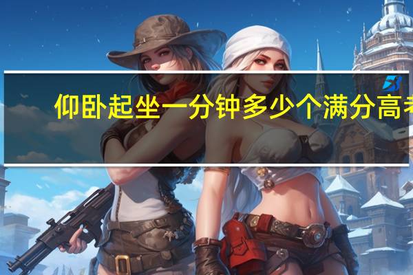 仰卧起坐一分钟多少个满分高考