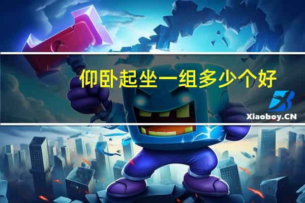 仰卧起坐一组多少个好