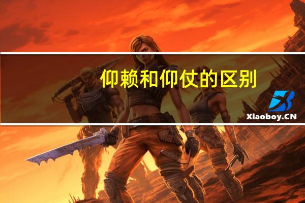 仰赖和仰仗的区别