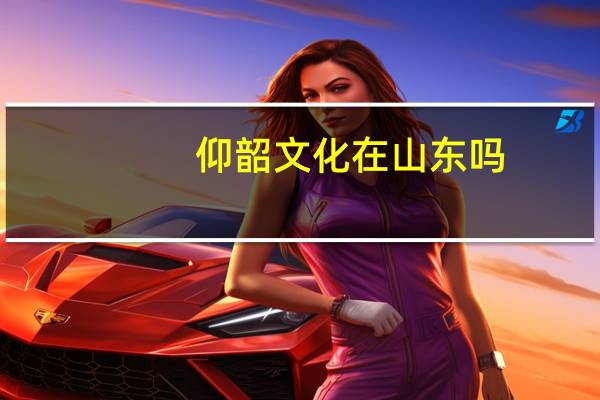 仰韶文化在山东吗