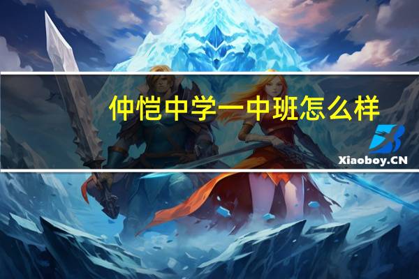 仲恺中学一中班怎么样