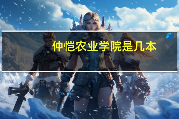 仲恺农业学院是几本