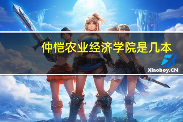 仲恺农业经济学院是几本