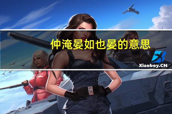 仲淹晏如也晏的意思