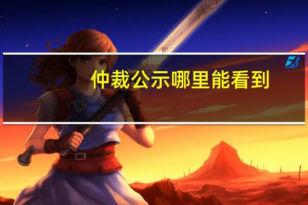 仲裁公示哪里能看到