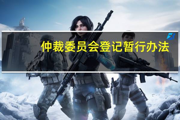 仲裁委员会登记暂行办法