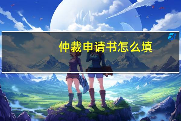 仲裁申请书怎么填