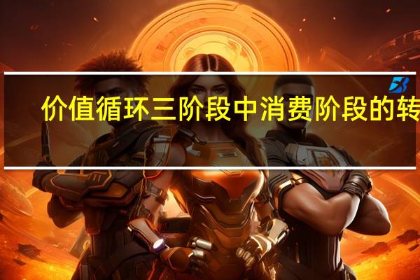 价值循环三阶段中消费阶段的转化