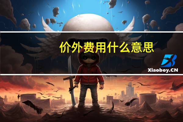 价外费用什么意思