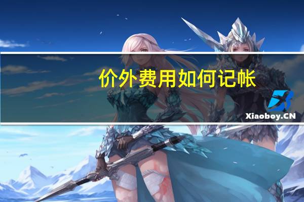 价外费用如何记帐