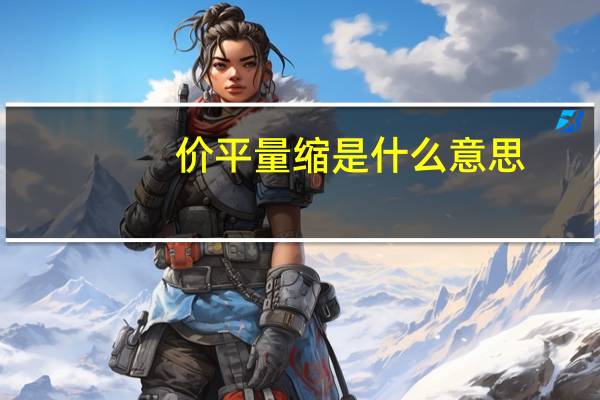 价平量缩是什么意思