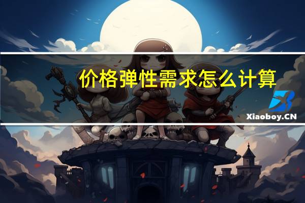 价格弹性需求怎么计算