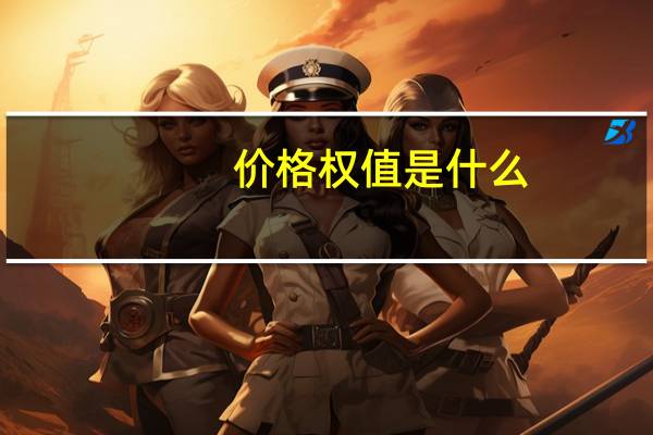 价格权值是什么