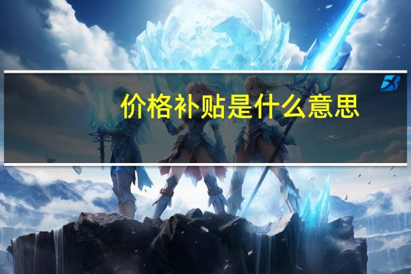 价格补贴是什么意思