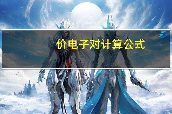 价电子对计算公式