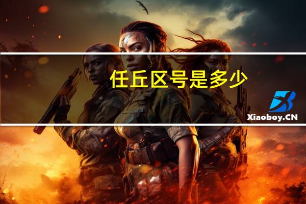 任丘区号是多少