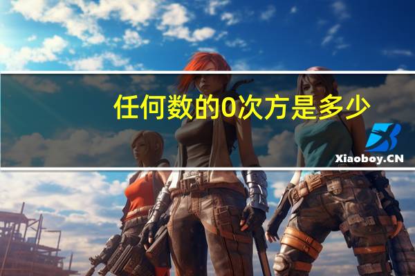 任何数的0次方是多少？