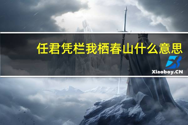 任君凭栏我栖春山什么意思