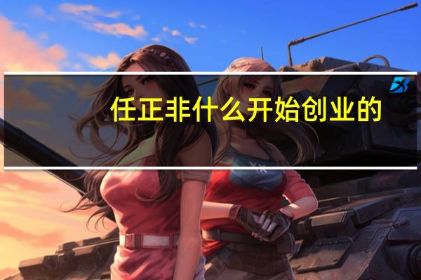 任正非什么开始创业的