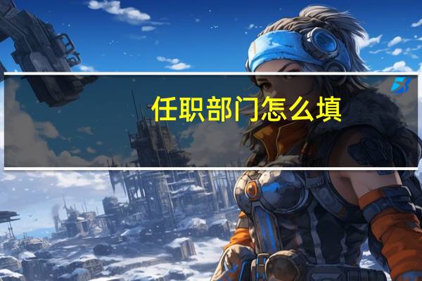 任职部门怎么填