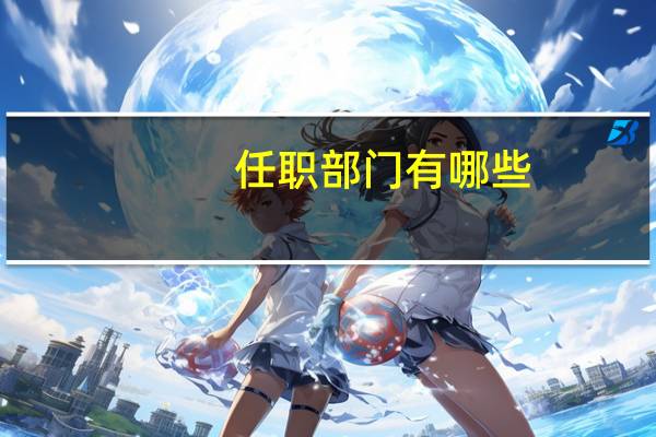 任职部门有哪些
