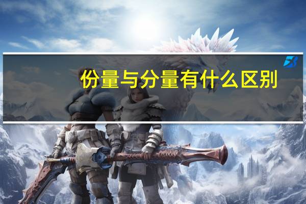 份量与分量有什么区别