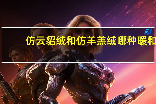 仿云貂绒和仿羊羔绒哪种暖和