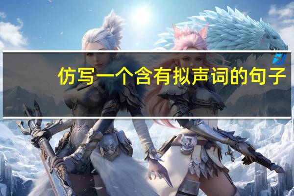 仿写一个含有拟声词的句子
