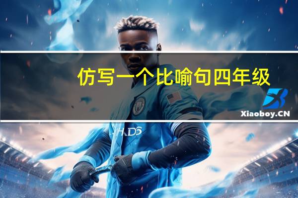 仿写一个比喻句四年级