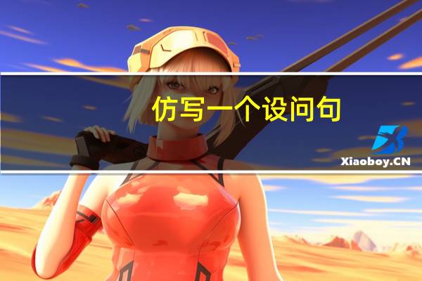 仿写一个设问句