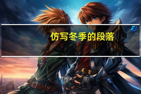 仿写冬季的段落
