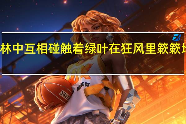 仿写树枝在林中互相碰触着绿叶在狂风里簌簌地响雷云拍着大手