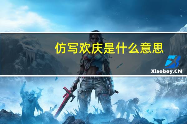 仿写欢庆是什么意思
