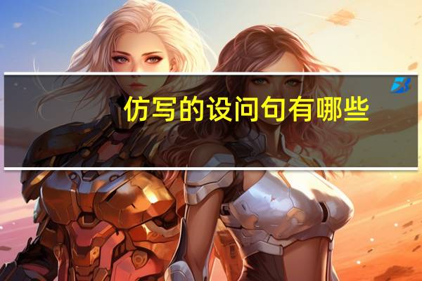 仿写的设问句有哪些