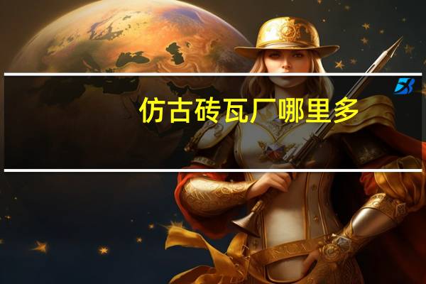 仿古砖瓦厂哪里多