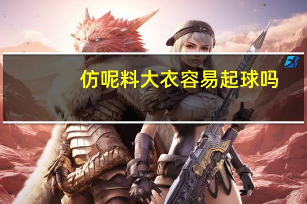 仿呢料大衣容易起球吗