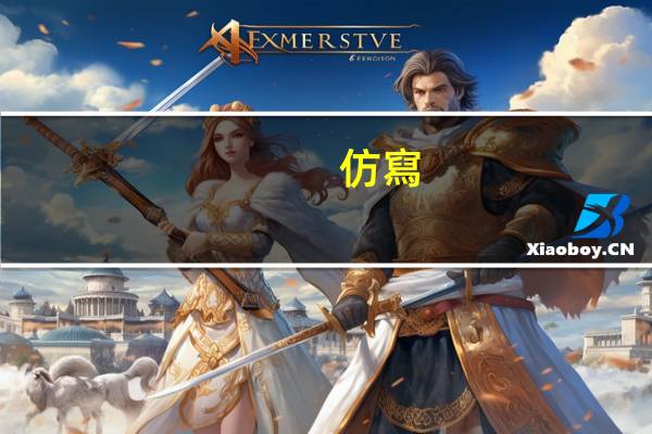 仿寫(xiě)一種植物三句話