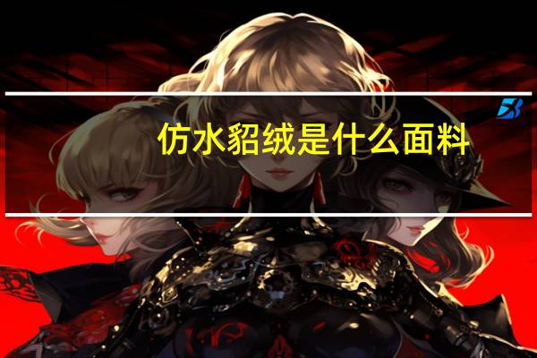 仿水貂绒是什么面料
