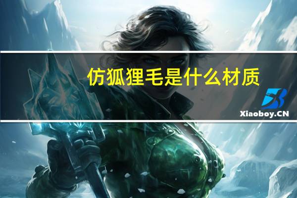 仿狐狸毛是什么材质