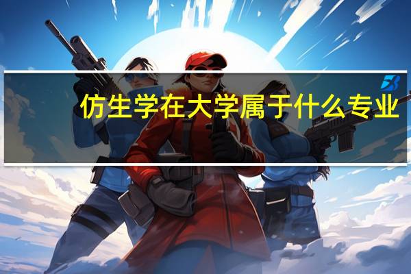 仿生学在大学属于什么专业