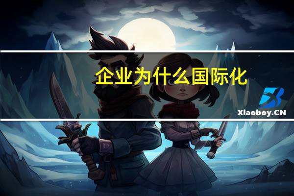 企业为什么国际化